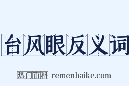 台风眼反义词是什么意思的图片